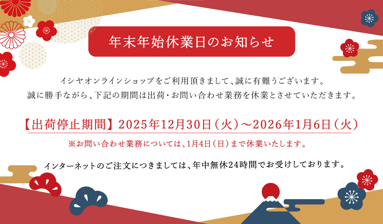 年末年始休業のお知らせ】 – イシヤオンラインショップ