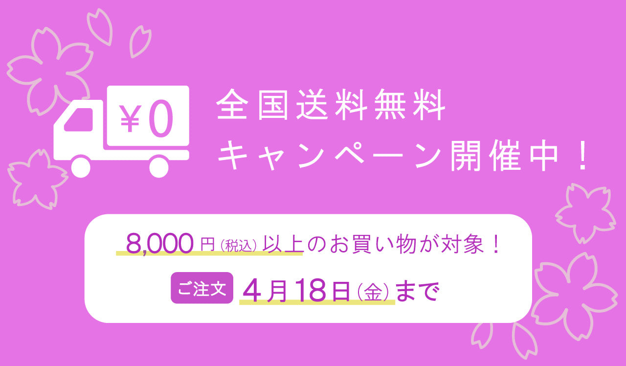 終了】《送料無料キャンペーン》8,000円（税込）以上購入で全国一律