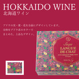サク ラング・ド・シャ(北海道ワイン)12枚入
