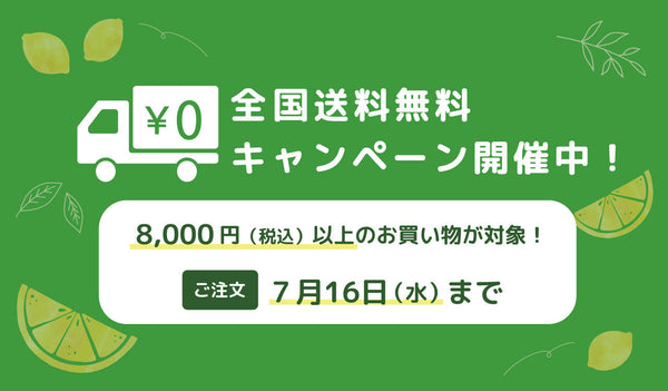 【終了】《夏の送料無料キャンペーン》8,000円（税込）以上購入で全国一律送料無料！