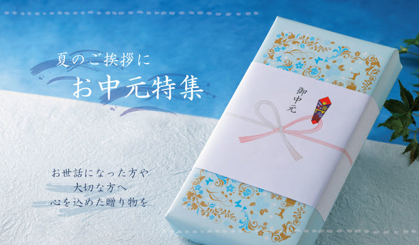 【お中元特集】夏のご挨拶に、心を込めて