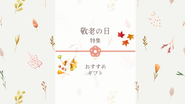 【敬老の日特集】「ありがとう」を込めて。おすすめギフト