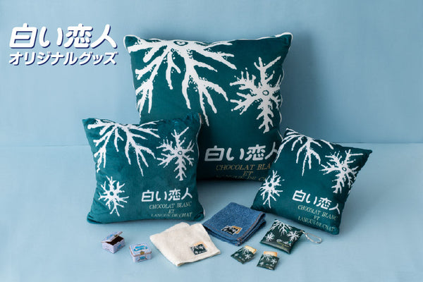 【新商品】「白い恋人クッションブランケット」発売