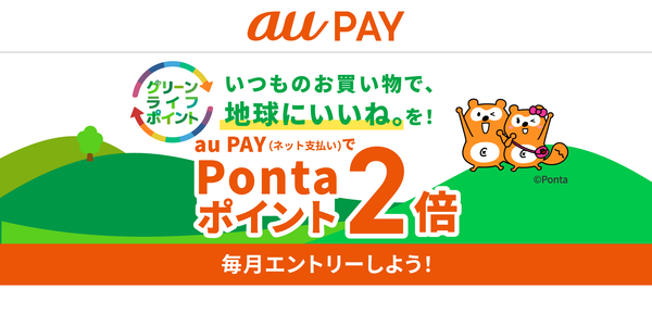 auPAY グリーンライフポイント