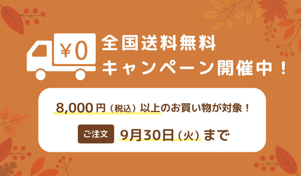 《秋の送料無料キャンペーン》8,000円（税込）以上購入で全国一律送料無料！