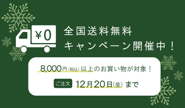 【12月2日（月）開始！】冬の送料無料キャンペーン！