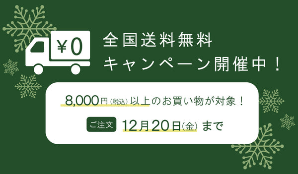 【12月2日（月）開始！】冬の送料無料キャンペーン！