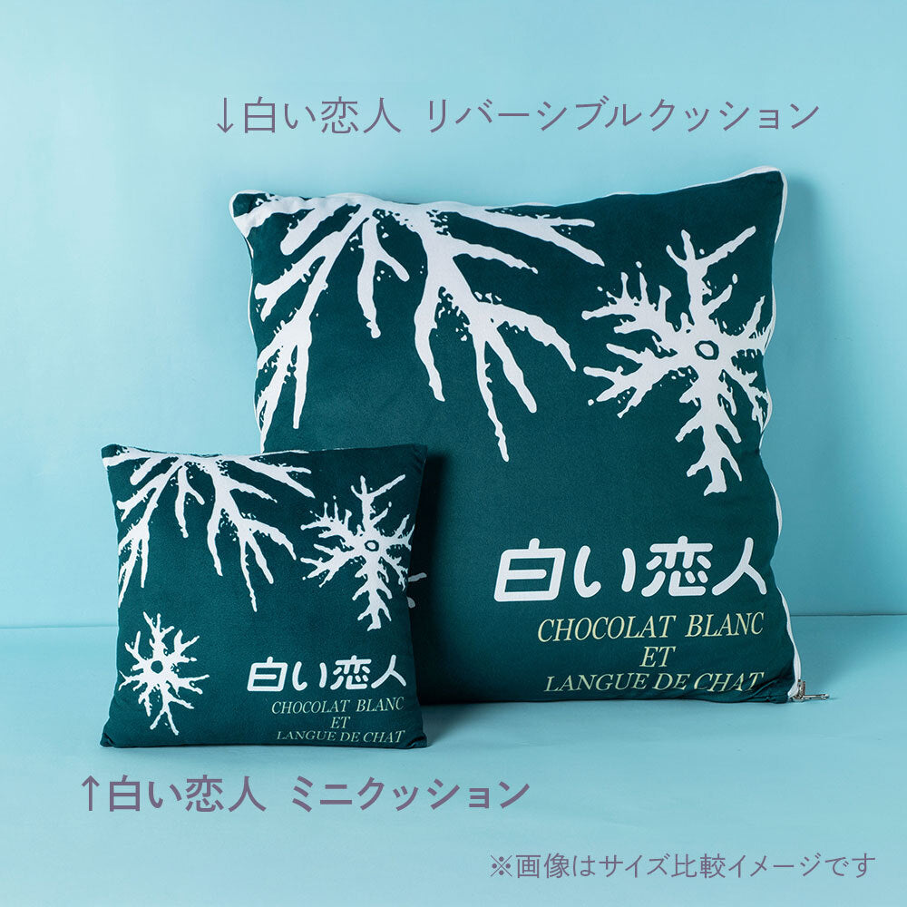 白い恋人 ミニクッション（個包装） – イシヤオンラインショップ
