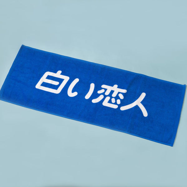 白い恋人フェイスタオル