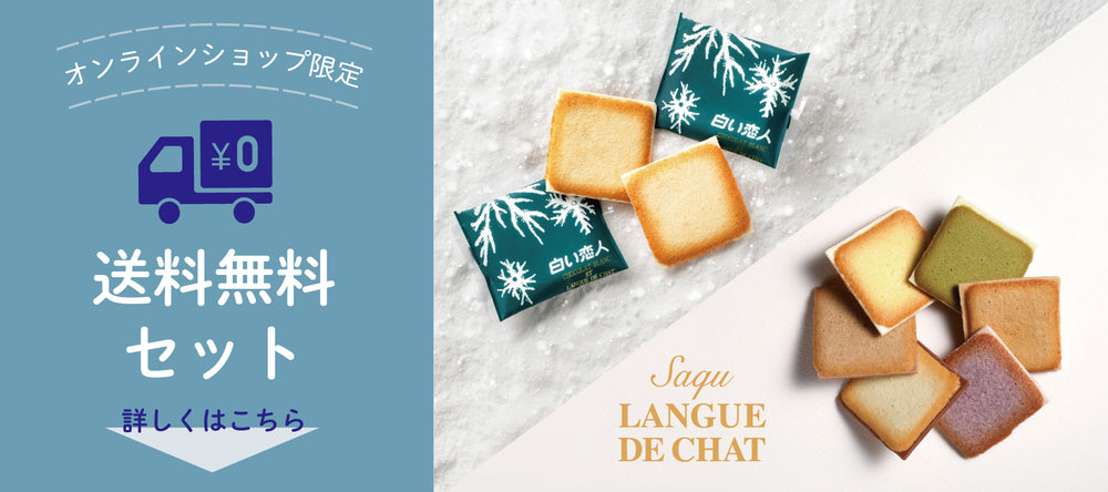 イシヤオンラインショップ -「白い恋人」のISHIYA直営通販サイト